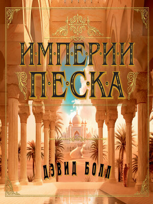 cover image of Империи песка